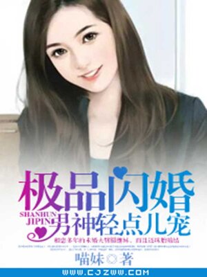 cover image of 极品闪婚